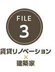 FILE 2 賃貸リノベーション×建築家