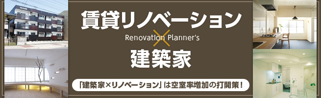 Renovation Planner's 賃貸リノベーション×建築家 は空室率増加の打開策！
