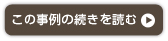この事例の続きを読む
