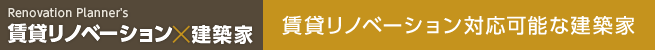 賃貸リノベーション×建築家 賃貸リノベーション対応可能な建築家