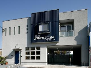 【宮崎自動車事務所併用住宅工事】