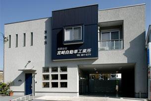【宮崎自動車事務所併用住宅工事】