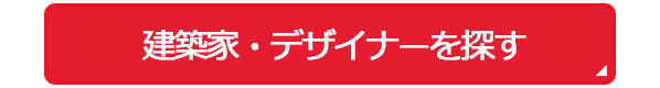 建築家を探す