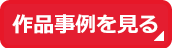 作品事例を見る