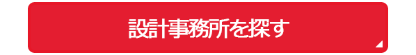 建築家・デザイン事務所を探す