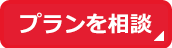 プランを相談