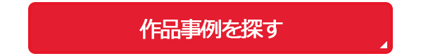 作品事例を探す