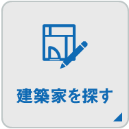 建築家を探す
