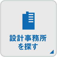 設計事務所を探す