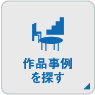 作品事例を探す