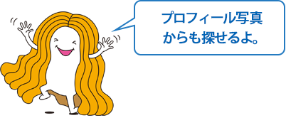 プロフィール写真からも探せるよ。