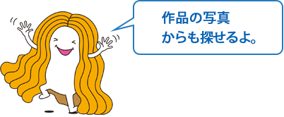 作品写真からも探せるよ。