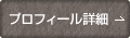 プロフィール詳細