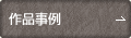 作品事例