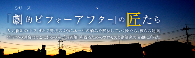 シリーズ「劇的ビフォーアフター」の匠たち