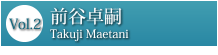 Vol.2 前谷卓嗣