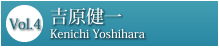 Vol.4 吉原健一