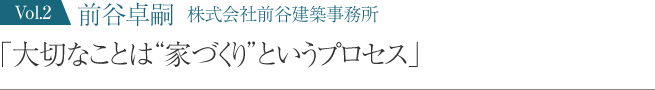 大切なことは家づくりというプロセス