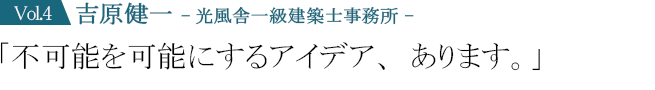 不可能を可能にするアイデア、あります