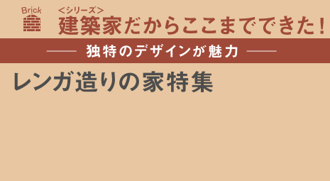-独特のデザインが魅力-レンガ造りの家特集