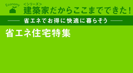 -省エネでお得に快適に暮らそう-省エネ住宅特集