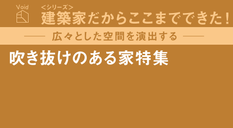 -広々とした空間を演出する-吹き抜けのある家特集