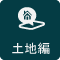 土地編