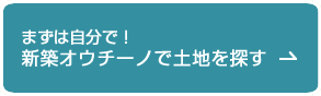 新築オウチーノで土地を探す