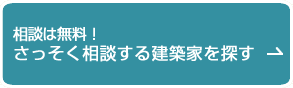 さっそく相談する建築家を探す