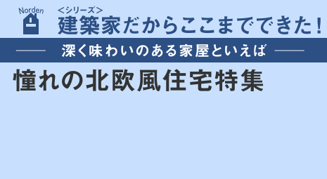 -深く味わいのある家屋と言えば-憧れの北欧風住宅特集