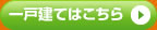 一戸建てはこちら