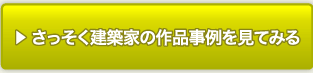 さっそく建築家の作品事例を見てみる