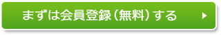 まずは会員登録（無料）する