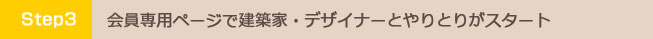 Step3 建築家と会員専用ページでやりとりがスタート