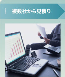 1 複数社から見積り