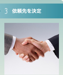 3 依頼先を決定