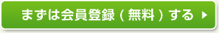 まずは会員登録(無料)する