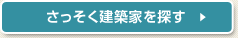 さっそく建築家を探す