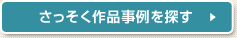さっそく作品事例を探す