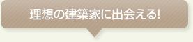 理想の建築家に出会える!