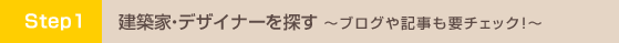 建築家を探す ブログや記事も要チェック!