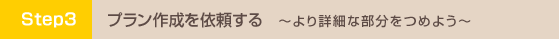 プラン作成を依頼する より詳細な部分をつめよう