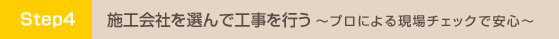 施工会社を選んで工事を行う プロによる現場チェックで安心