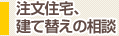 注文住宅、建て替えの相談