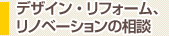 デザイン・リフォーム、リノベーションの相談