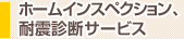 ホームインスペクション、耐震診断サービス