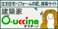 注文住宅の匠、建築家O-uccino