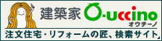 注文住宅・リフォームの匠、建築家O-uccino