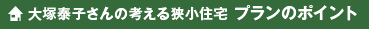 うさぎのいえ５　大塚泰子さんの考える狭小住宅 プランのポイント