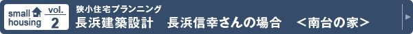 vol.2 狭小住宅プランニング 長浜建築設計　長浜信幸さんの場合　＜南台の家＞